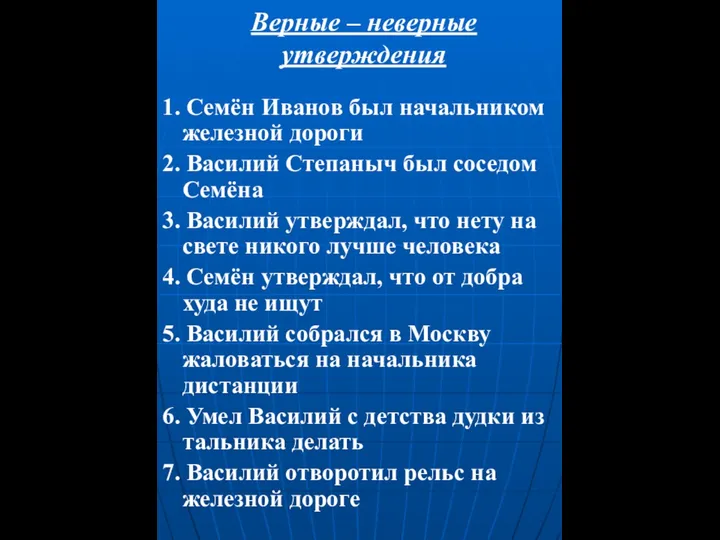 Верные – неверные утверждения 1. Семён Иванов был начальником железной дороги