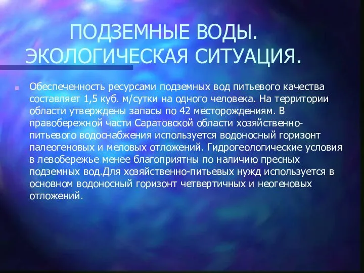 ПОДЗЕМНЫЕ ВОДЫ. ЭКОЛОГИЧЕСКАЯ СИТУАЦИЯ. Обеспеченность ресурсами подземных вод питьевого качества составляет