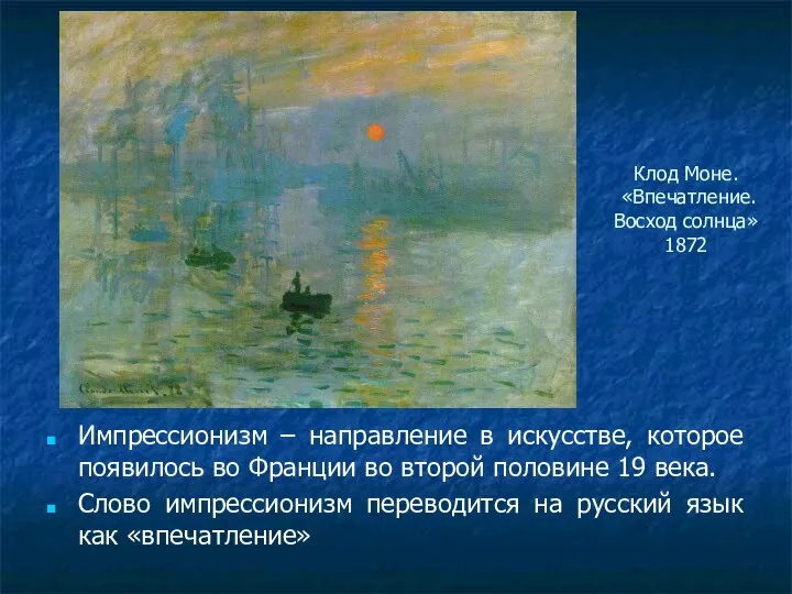 Клод Моне. «Впечатление. Восход солнца» 1872 Импрессионизм – направление в искусстве,