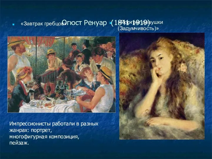 Огюст Ренуар (1841-1919) «Завтрак гребцов» «Портрет девушки (Задумчивость)» Импрессионисты работали в