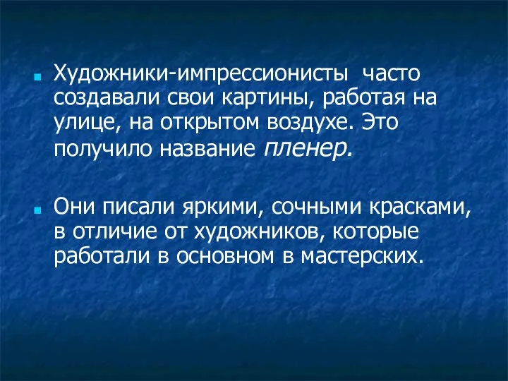 Художники-импрессионисты часто создавали свои картины, работая на улице, на открытом воздухе.