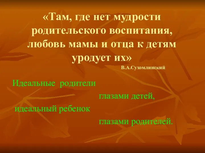 «Там, где нет мудрости родительского воспитания, любовь мамы и отца к