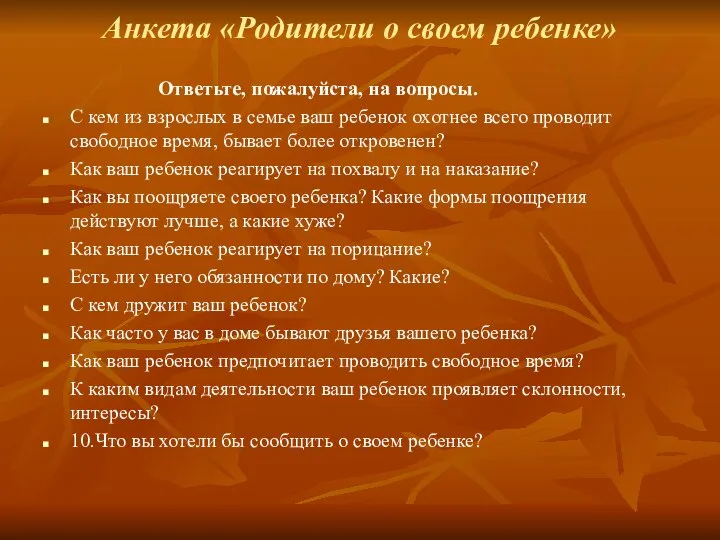 Анкета «Родители о своем ребенке» Ответьте, пожалуйста, на вопросы. С кем