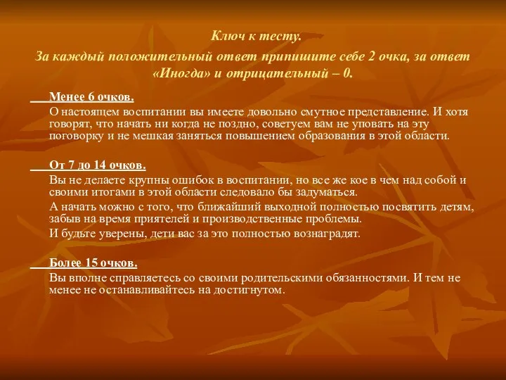 Ключ к тесту. За каждый положительный ответ припишите себе 2 очка,