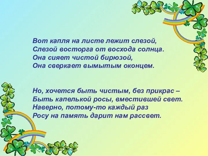 Вот капля на листе лежит слезой, Слезой восторга от восхода солнца.