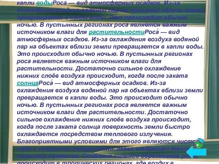 Роса́ — вид атмосферных осадковРоса́ — вид атмосферных осадков. Из-за охлаждения