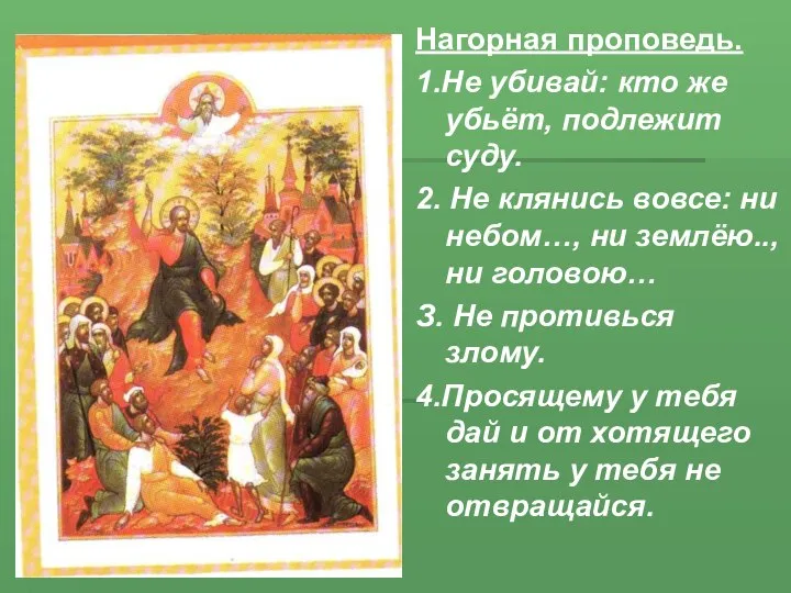 Нагорная проповедь. 1.Не убивай: кто же убьёт, подлежит суду. 2. Не