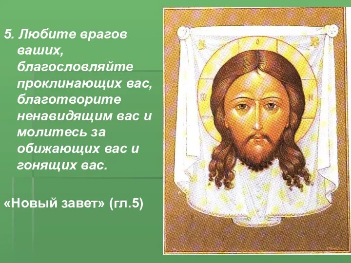 5. Любите врагов ваших, благословляйте проклинающих вас, благотворите ненавидящим вас и