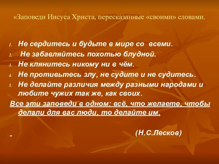 «Заповеди Иисуса Христа, пересказанные «своими» словами. Не сердитесь и будьте в