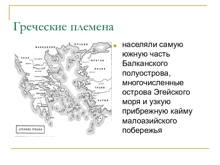 Греческие племена населяли самую южную часть Балканского полуострова, многочисленные острова Эгейского