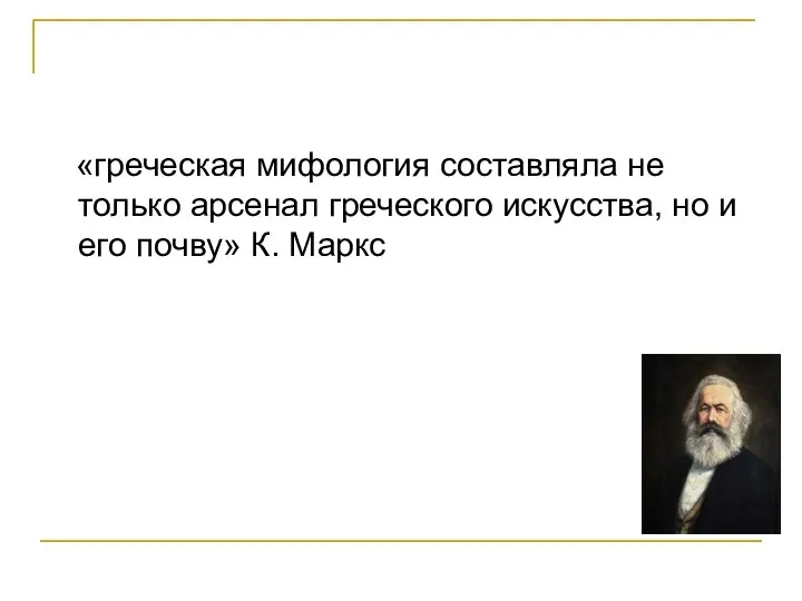 «греческая мифология составляла не только арсенал греческого искусства, но и его почву» К. Маркс