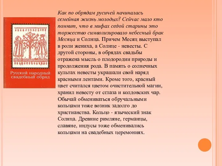 Как по обрядам русичей начиналась семейная жизнь молодых? Сейчас мало кто