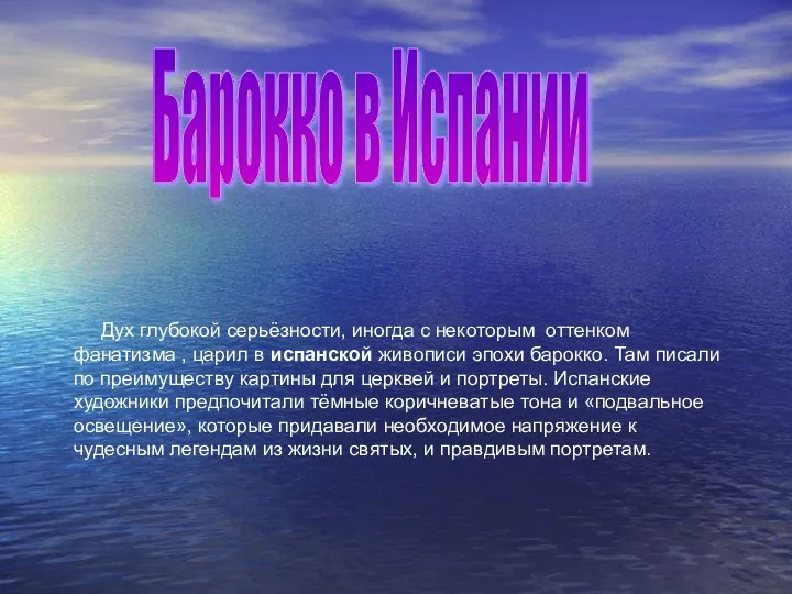 Барокко в Испании Дух глубокой серьёзности, иногда с некоторым оттенком фанатизма