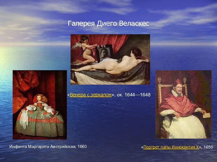 Галерея Диего Веласкес «Венера с зеркалом», ок. 1644—1648 Инфанта Маргарита Австрийская,