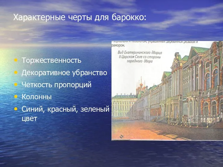 Характерные черты для барокко: Торжественность Декоративное убранство Четкость пропорций Колонны Синий, красный, зеленый цвет