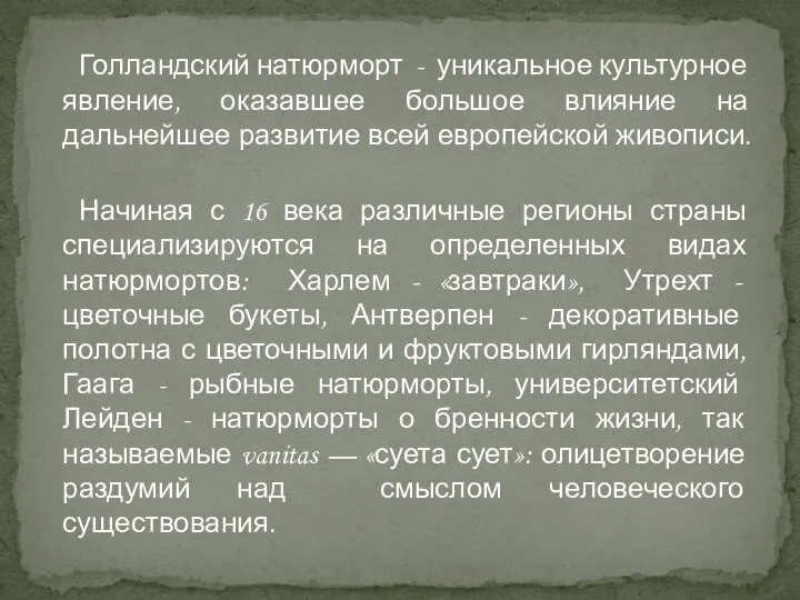 Голландский натюрморт - уникальное культурное явление, оказавшее большое влияние на дальнейшее