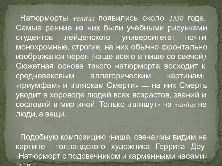 Натюрморты vanitas появились около 1550 года. Самые ранние из них были