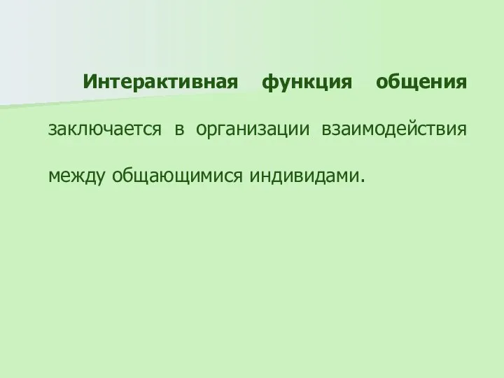 Интерактивная функция общения заключается в организации взаимодействия между общающимися индивидами.