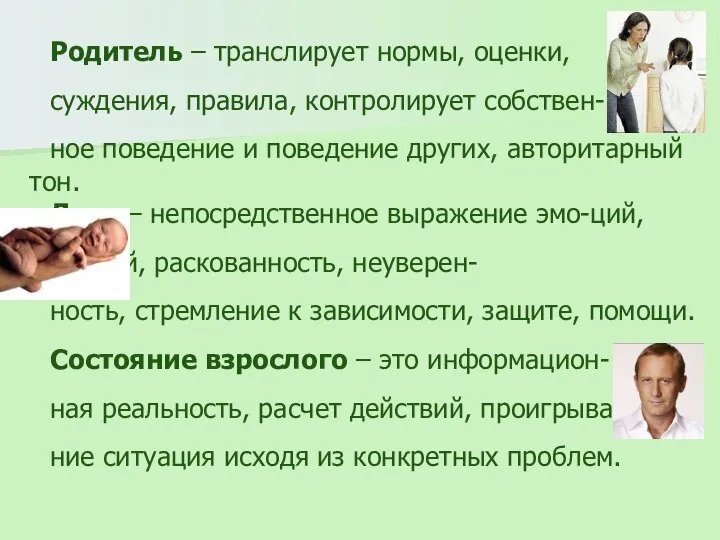 Родитель – транслирует нормы, оценки, суждения, правила, контролирует собствен- ное поведение