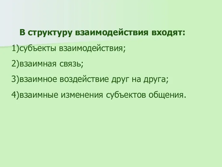 В структуру взаимодействия входят: субъекты взаимодействия; взаимная связь; взаимное воздействие друг