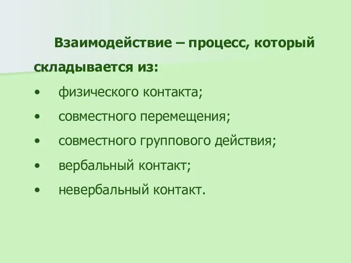 Взаимодействие – процесс, который складывается из: физического контакта; совместного перемещения; совместного