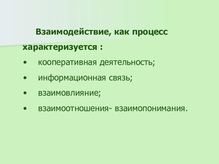 Взаимодействие, как процесс характеризуется : кооперативная деятельность; информационная связь; взаимовлияние; взаимоотношения- взаимопонимания.