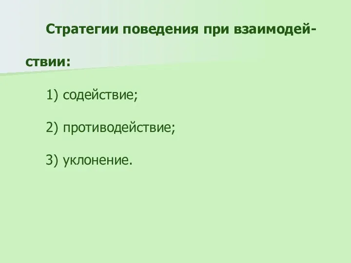 Стратегии поведения при взаимодей-ствии: 1) содействие; 2) противодействие; 3) уклонение.