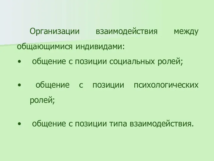 Организации взаимодействия между общающимися индивидами: общение с позиции социальных ролей; общение