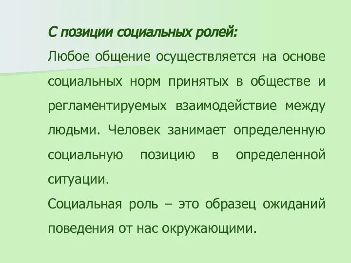 С позиции социальных ролей: Любое общение осуществляется на основе социальных норм