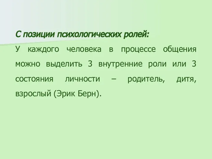 С позиции психологических ролей: У каждого человека в процессе общения можно