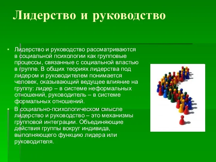 Лидерство и руководство Лидерство и руководство рассматриваются в социальной психологии как