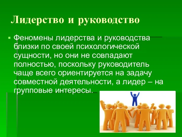 Лидерство и руководство Феномены лидерства и руководства близки по своей психологической