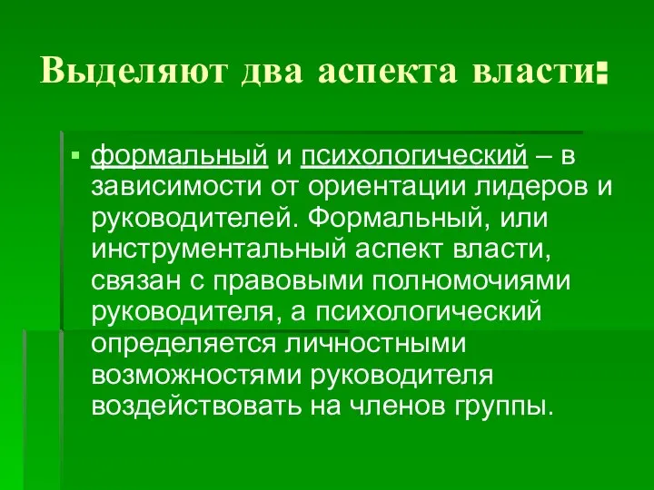 Выделяют два аспекта власти: формальный и психологический – в зависимости от