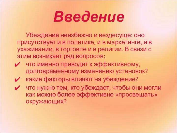 Введение Убеждение неизбежно и вездесуще: оно присутствует и в политике, и