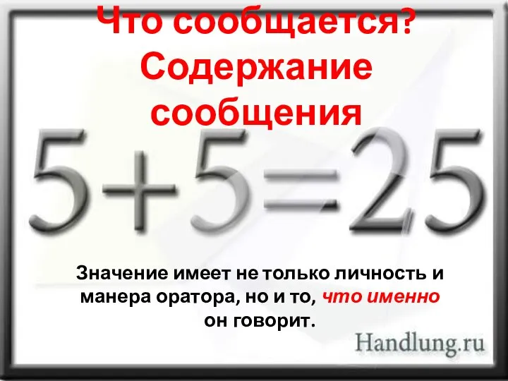 Что сообщается? Содержание сообщения Значение имеет не только личность и манера