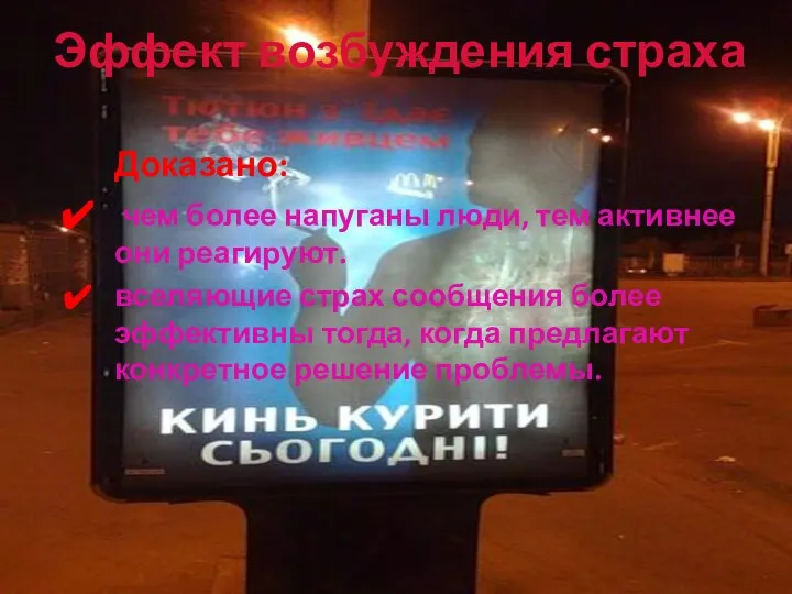 Эффект возбуждения страха Доказано: чем более напуганы люди, тем активнее они