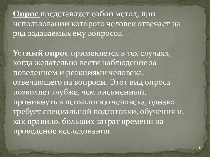 Опрос представляет собой метод, при использовании которого человек отвечает на ряд