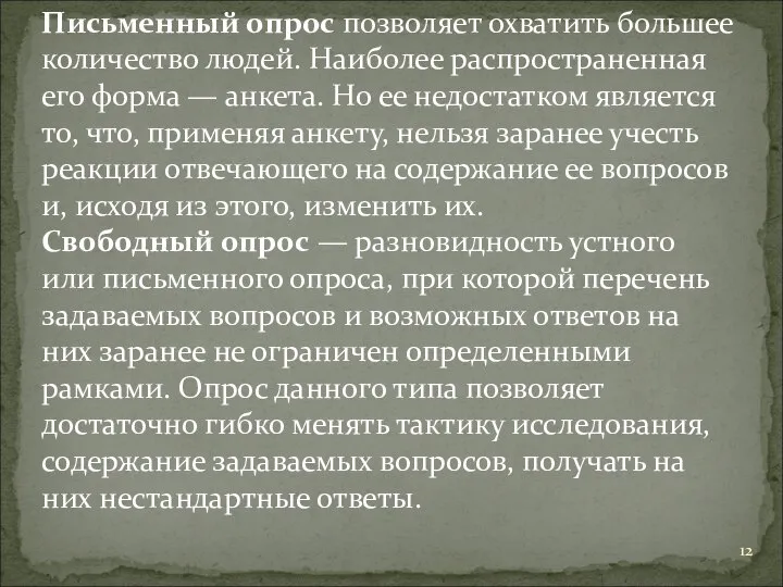 Письменный опрос позволяет охватить большее количество людей. Наиболее распространенная его форма