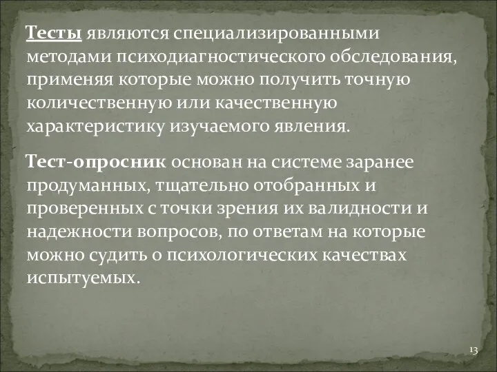 Тесты являются специализированными методами психодиагностического обследования, применяя которые можно получить точную