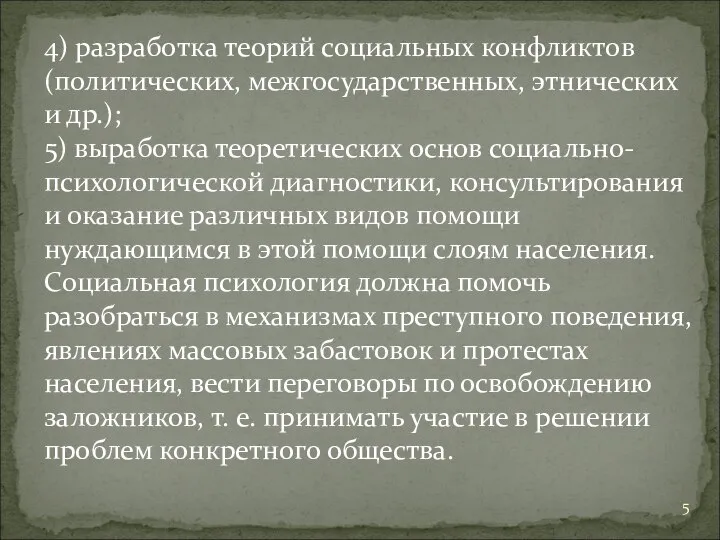 4) разработка теорий социальных конфликтов (политических, межгосударственных, этнических и др.); 5)