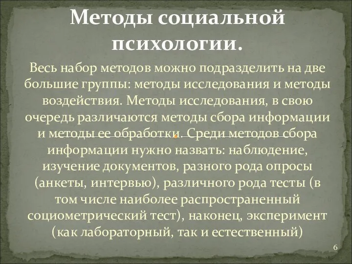 Весь набор методов можно подразделить на две большие группы: методы исследования