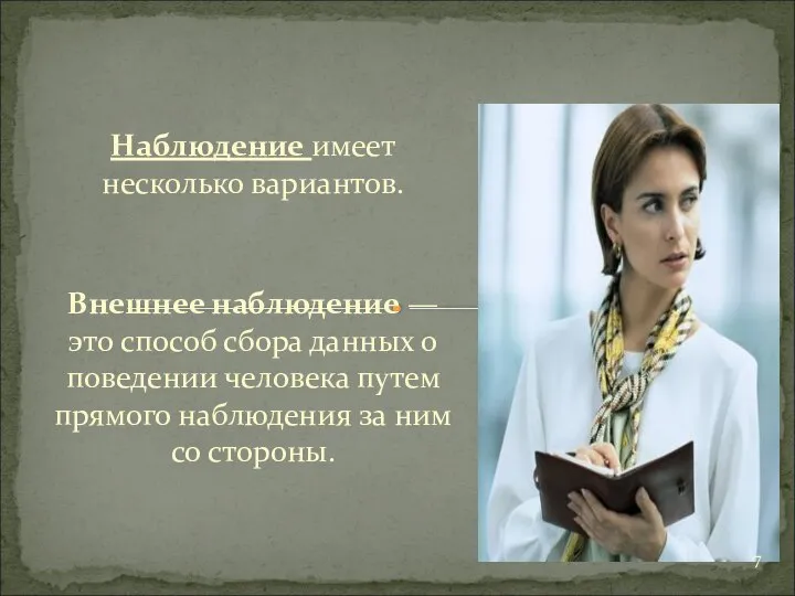 Наблюдение имеет несколько вариантов. Внешнее наблюдение — это способ сбора данных