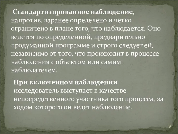 Стандартизированное наблюдение, напротив, заранее определено и четко ограничено в плане того,