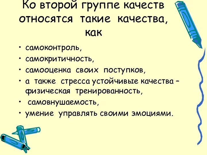 Ко второй группе качеств относятся такие качества, как самоконтроль, самокритичность, самооценка