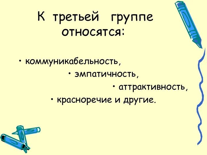 К третьей группе относятся: коммуникабельность, эмпатичность, аттрактивность, красноречие и другие.