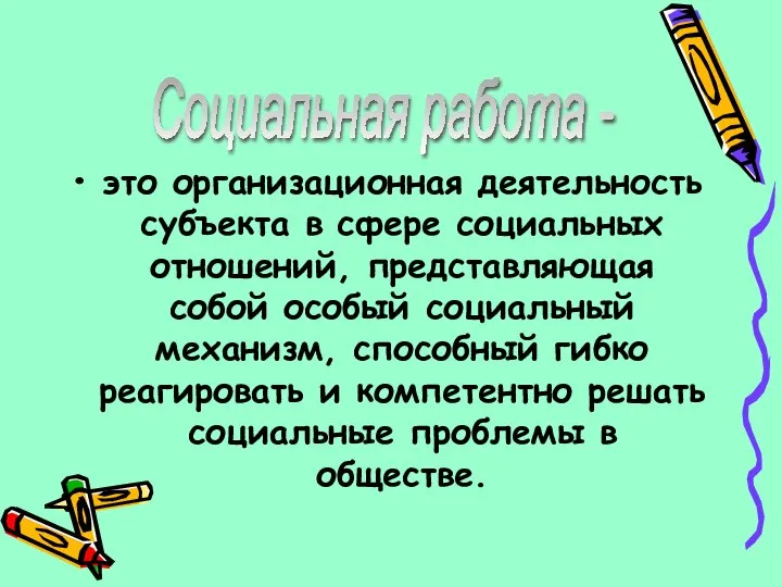 это организационная деятельность субъекта в сфере социальных отношений, представляющая собой особый