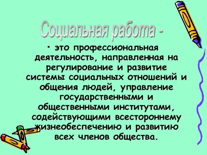 это профессиональная деятельность, направленная на регулирование и развитие системы социальных отношений