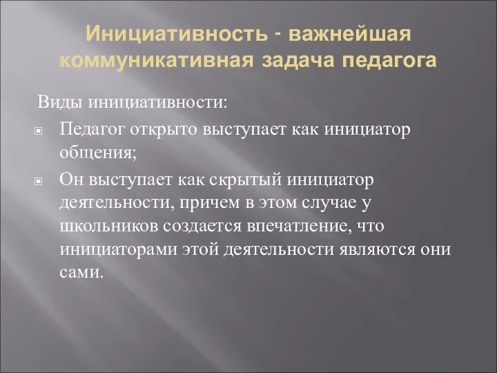 Инициативность - важнейшая коммуникативная задача педагога Виды инициативности: Педагог открыто выступает