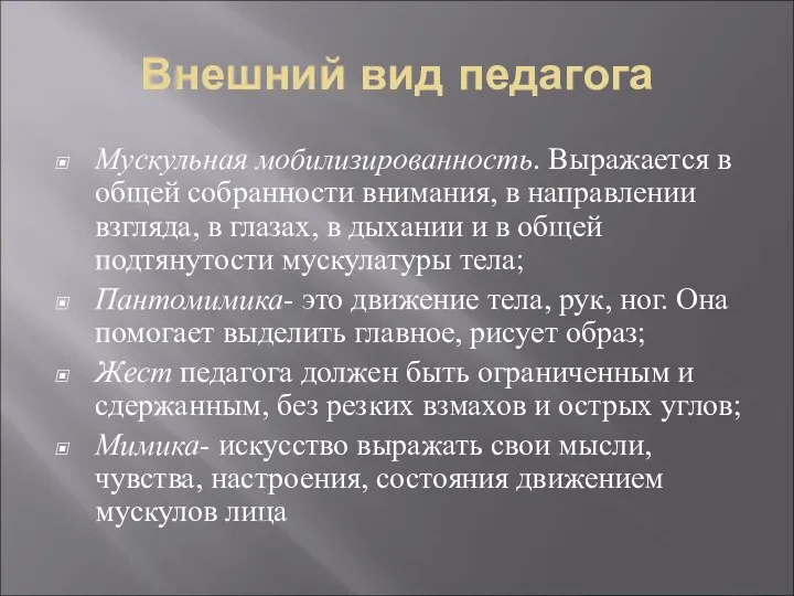 Внешний вид педагога Мускульная мобилизированность. Выражается в общей собранности внимания, в