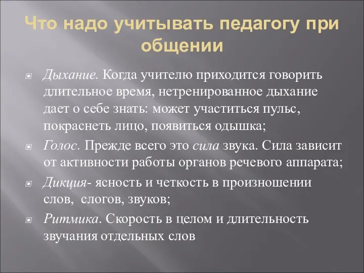 Что надо учитывать педагогу при общении Дыхание. Когда учителю приходится говорить